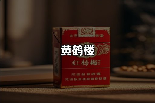 黄鹤楼