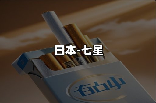 七星